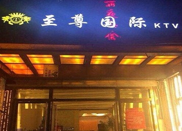 濮阳哪个KTV少爷男模妹子服务好-至尊国际KTV消费价格服务点评