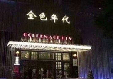濮阳KTV陪唱男公关哪家最便宜-金色年代KTV便宜消费点评
