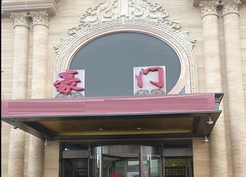 濮阳哪个KTV少爷最好玩-豪门国际KTV消费少爷服务点评